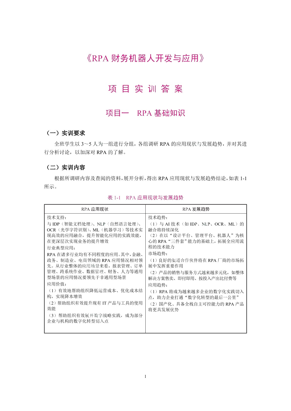 RPA财务机器人开发与应用（双色）（含微课）（AI赋能版）