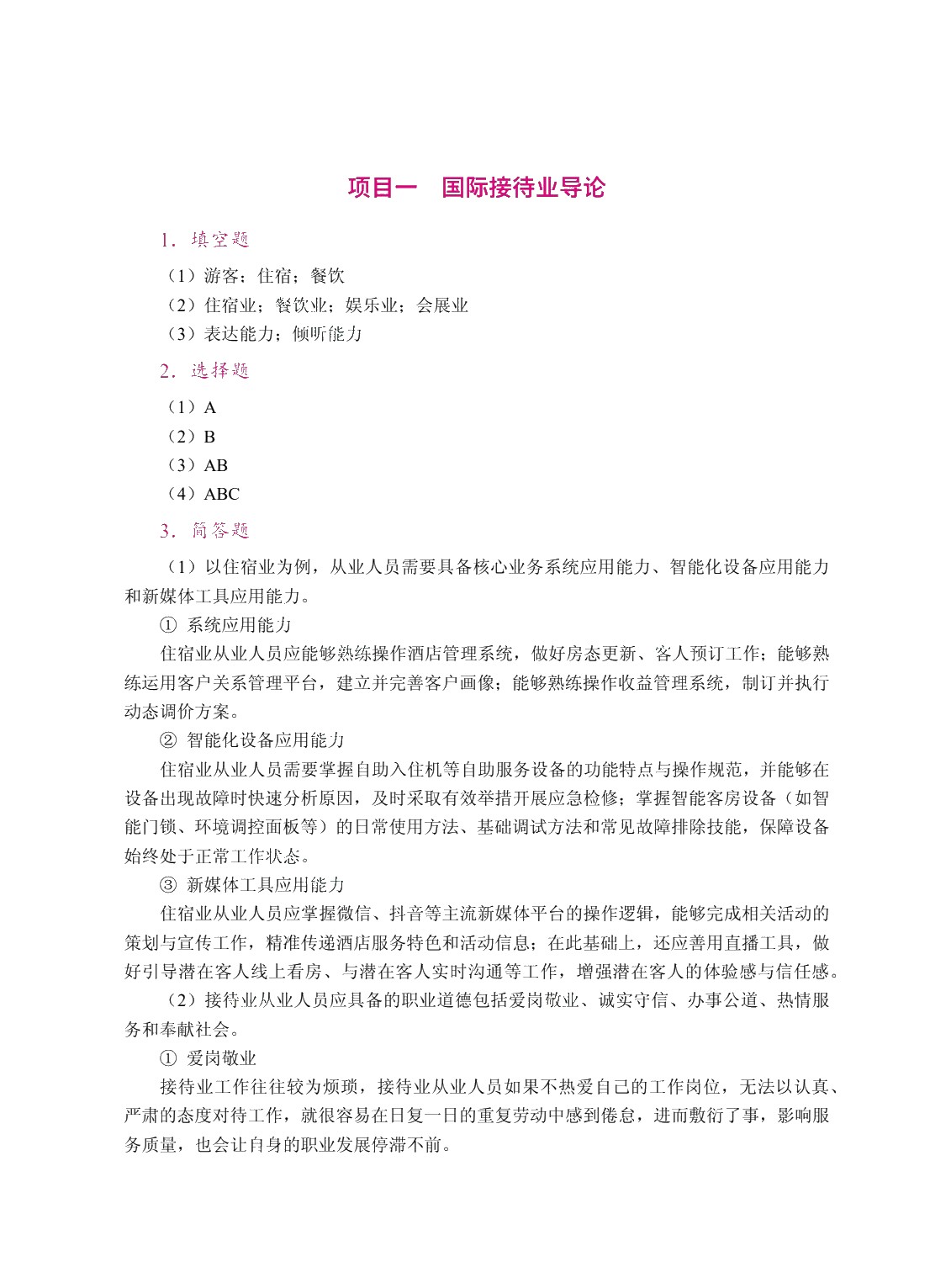 国际接待业概论（双色）（含微课）（AI赋能版）