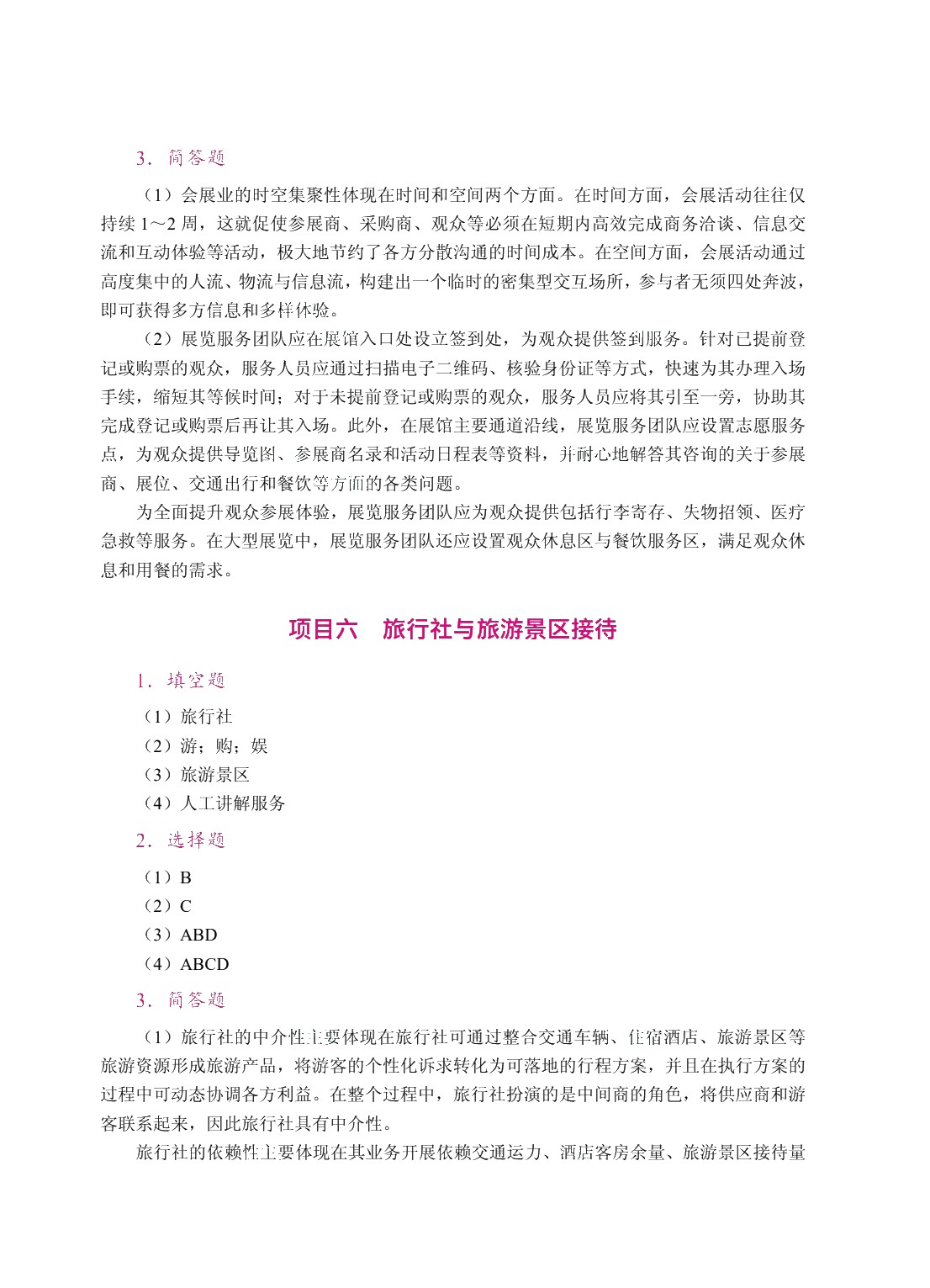 国际接待业概论（双色）（含微课）（AI赋能版）