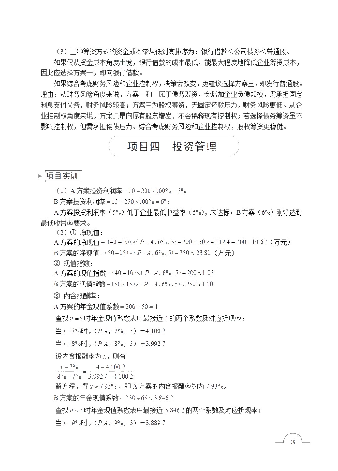 财务管理 [赠习题册]（双色）（含微课）（AI赋能版）