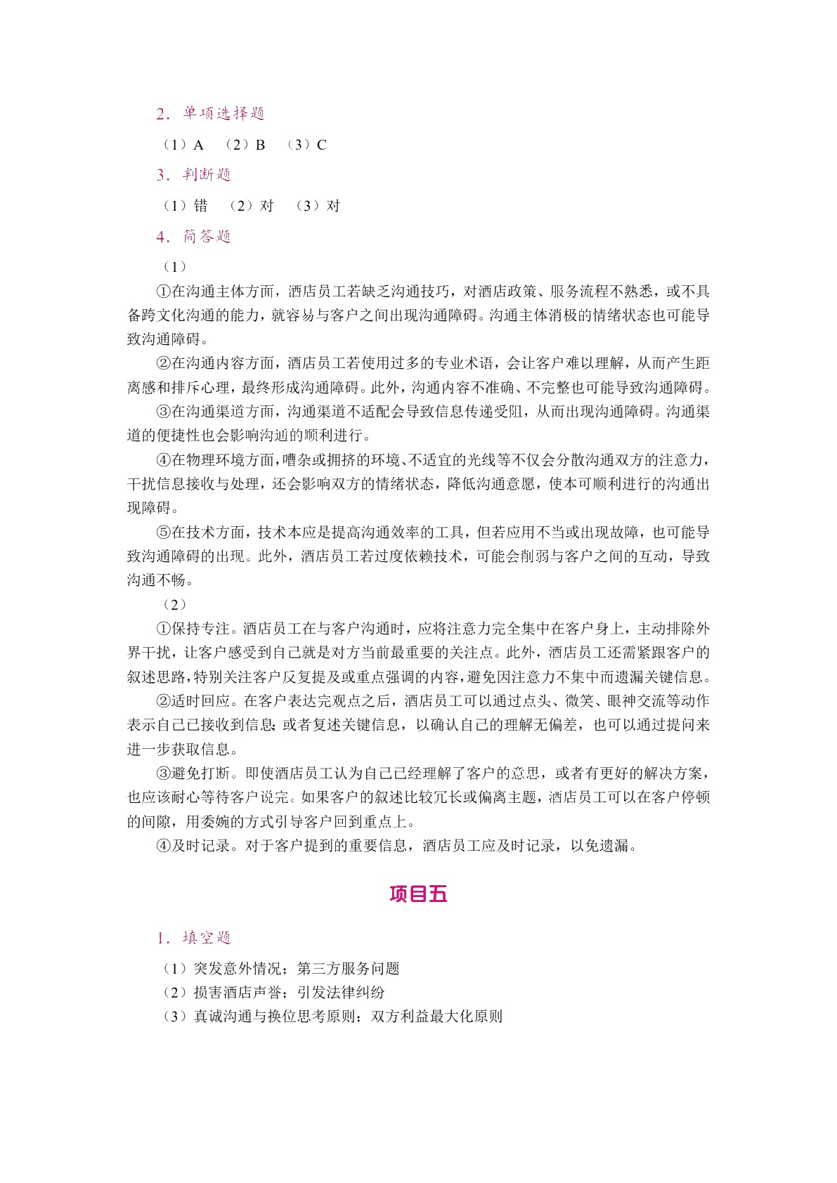 酒店客户关系管理（双色）（含微课）（AI赋能版）