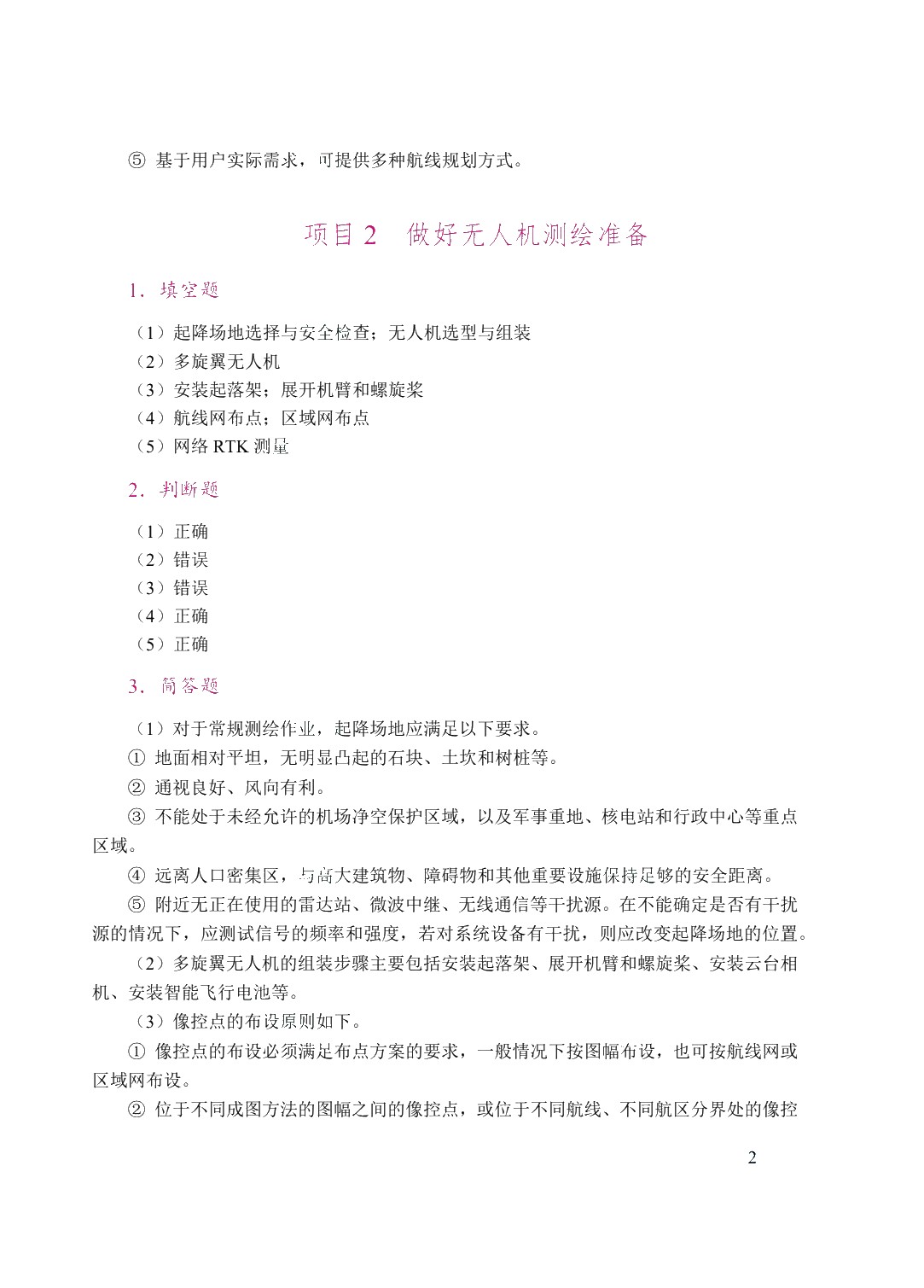 无人机测绘技术（双色）（含微课）（AI赋能版）