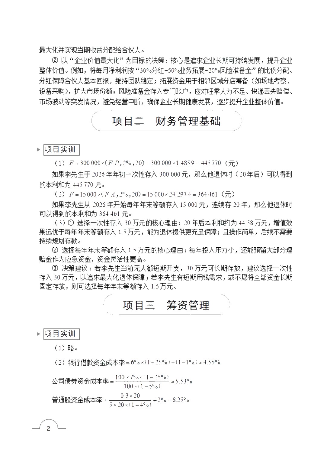 财务管理 [赠习题册]（双色）（含微课）（AI赋能版）