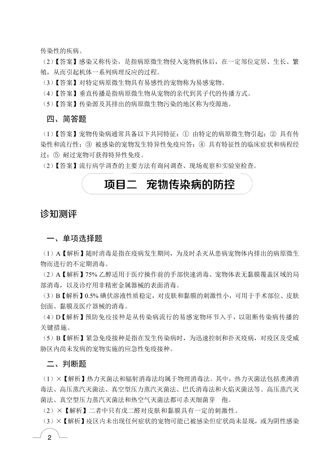 宠物传染病（双色）（含微课）（AI赋能版）