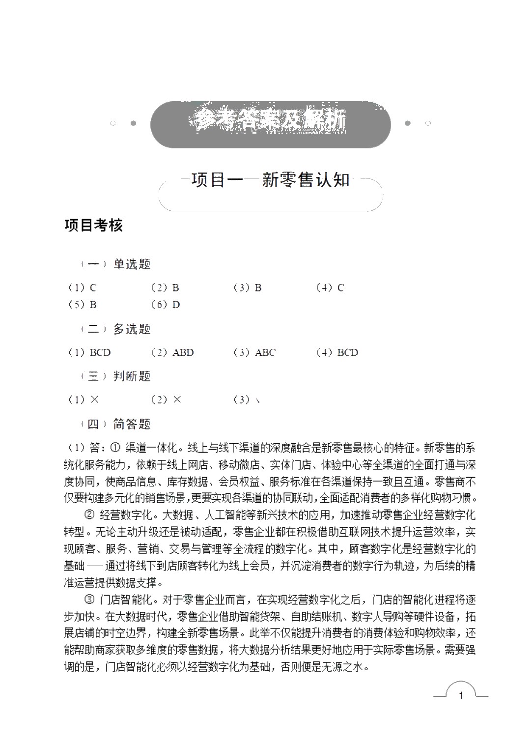新零售运营管理（双色）（含微课）（AI赋能版）