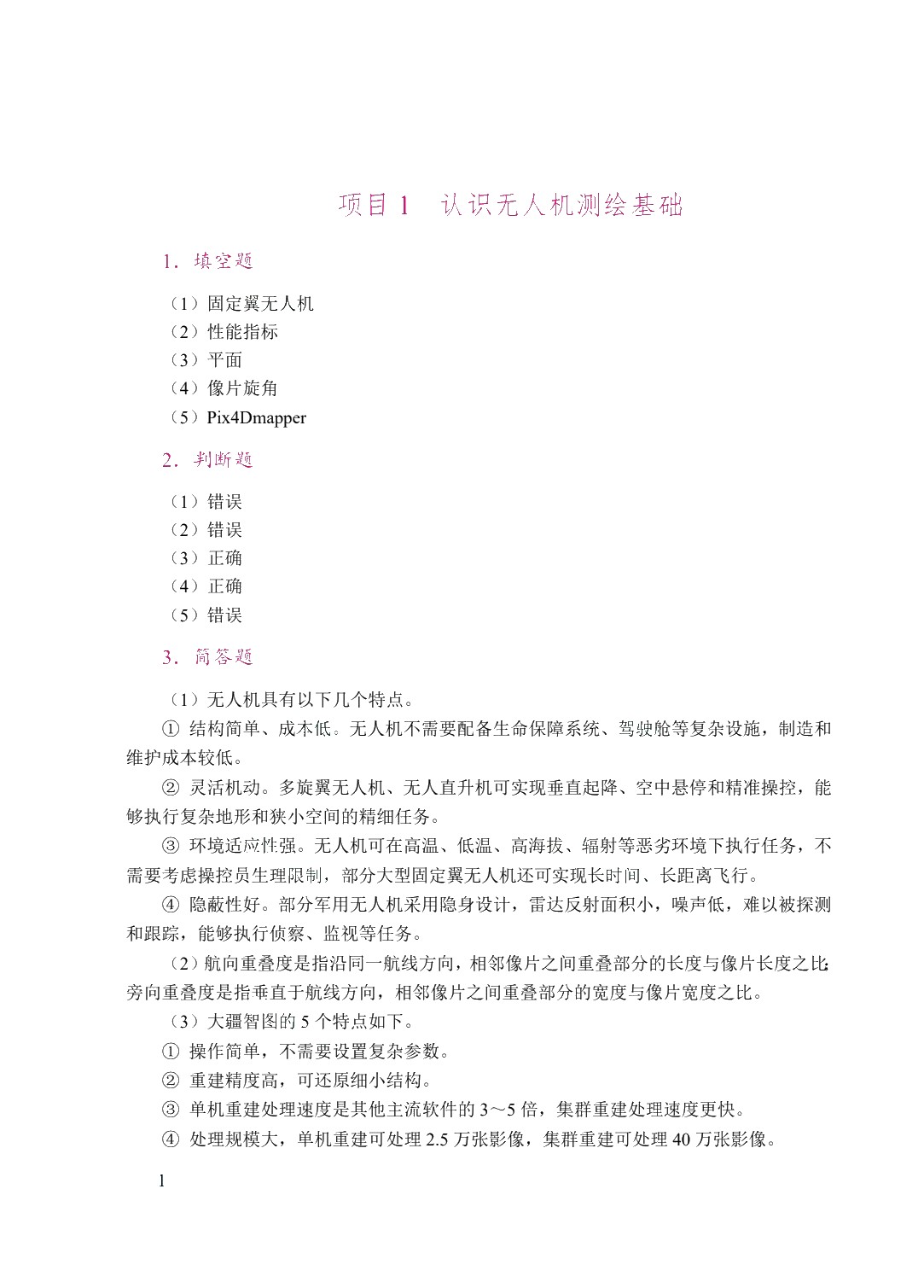 无人机测绘技术（双色）（含微课）（AI赋能版）