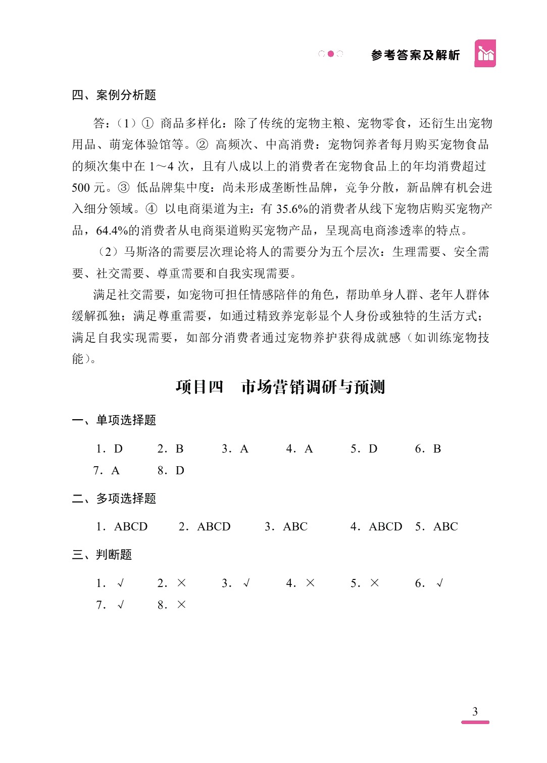 市场营销[赠习题册]（双色）（含微课）（AI赋能版）