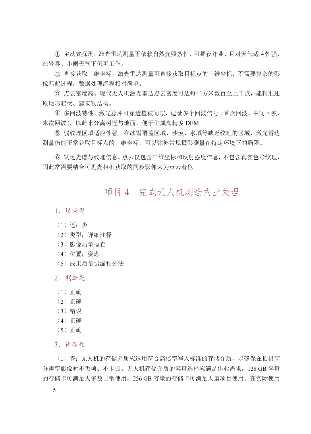 无人机测绘技术（双色）（含微课）（AI赋能版）