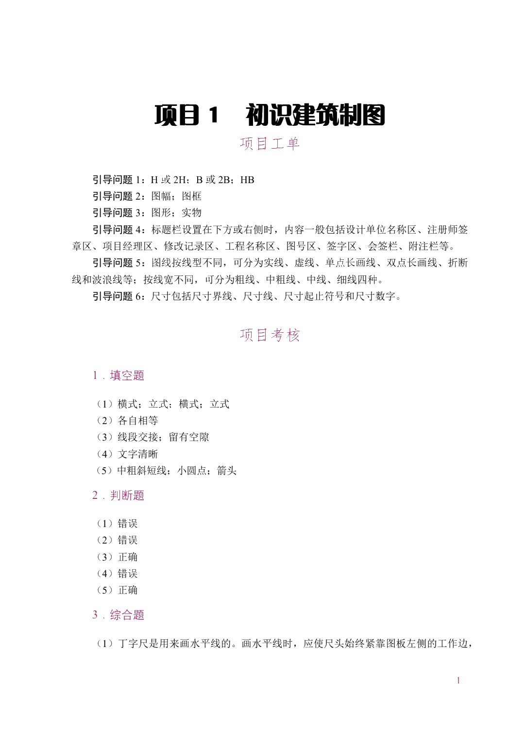 [国规]建筑识图与构造（双色）（含微课）（AI赋能版）