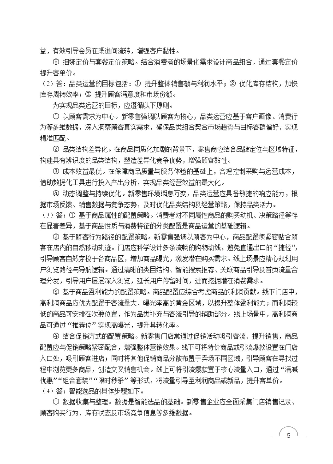 新零售运营管理（双色）（含微课）（AI赋能版）