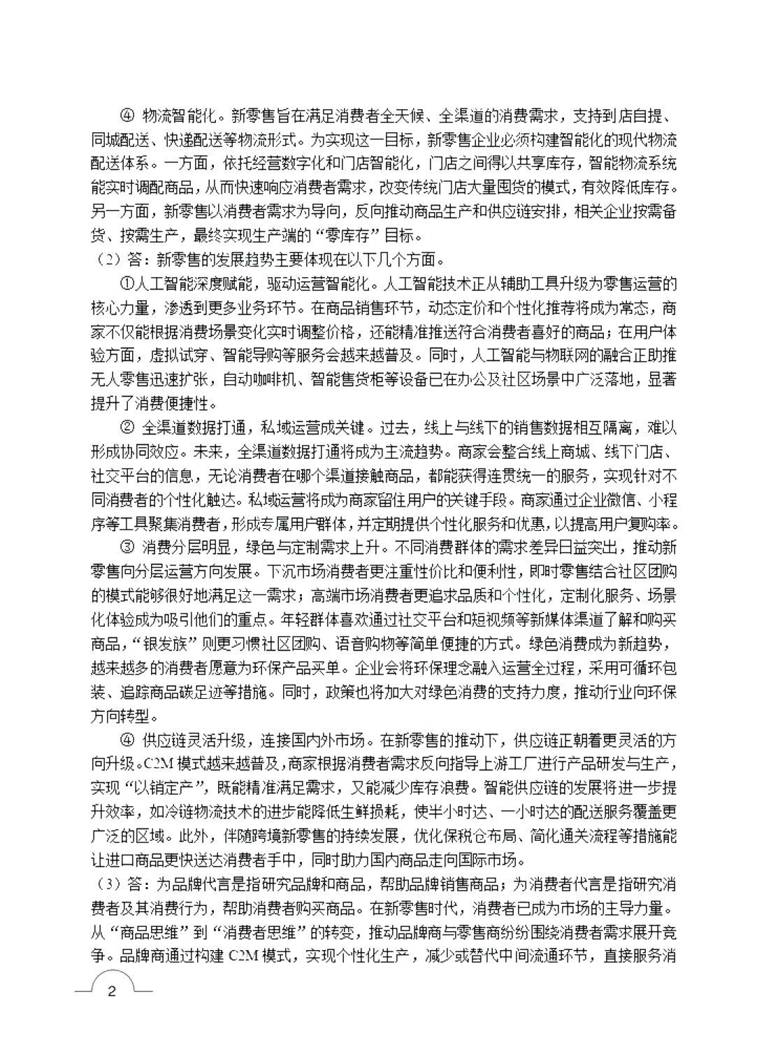 新零售运营管理（双色）（含微课）（AI赋能版）