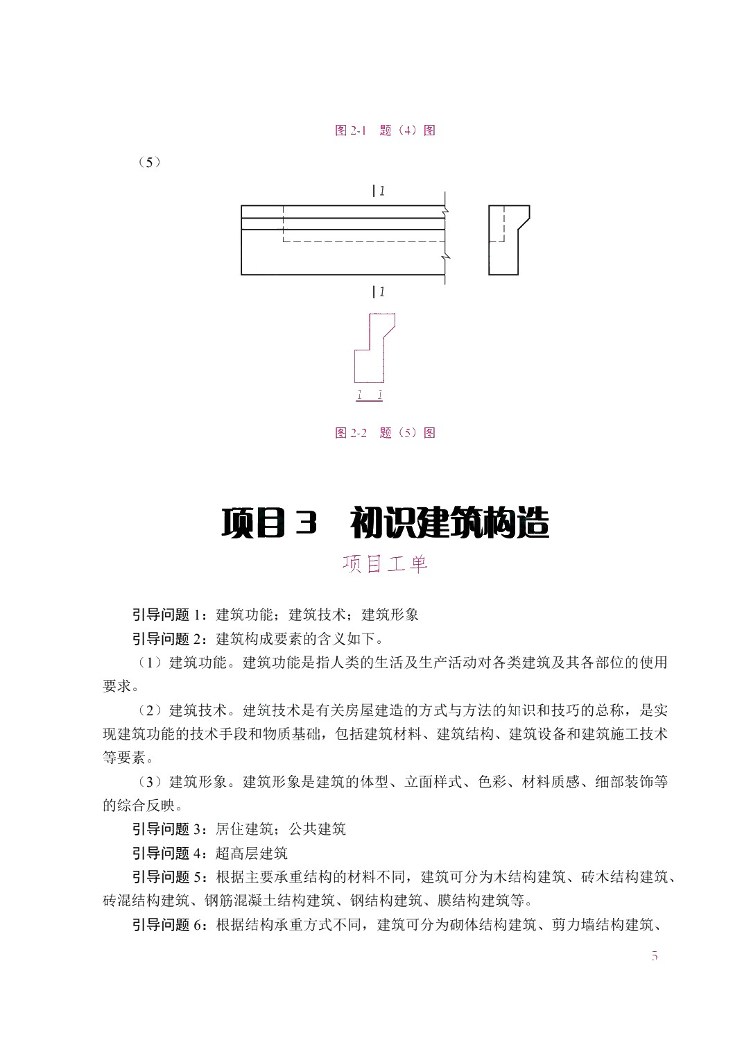 [国规]建筑识图与构造（双色）（含微课）（AI赋能版）