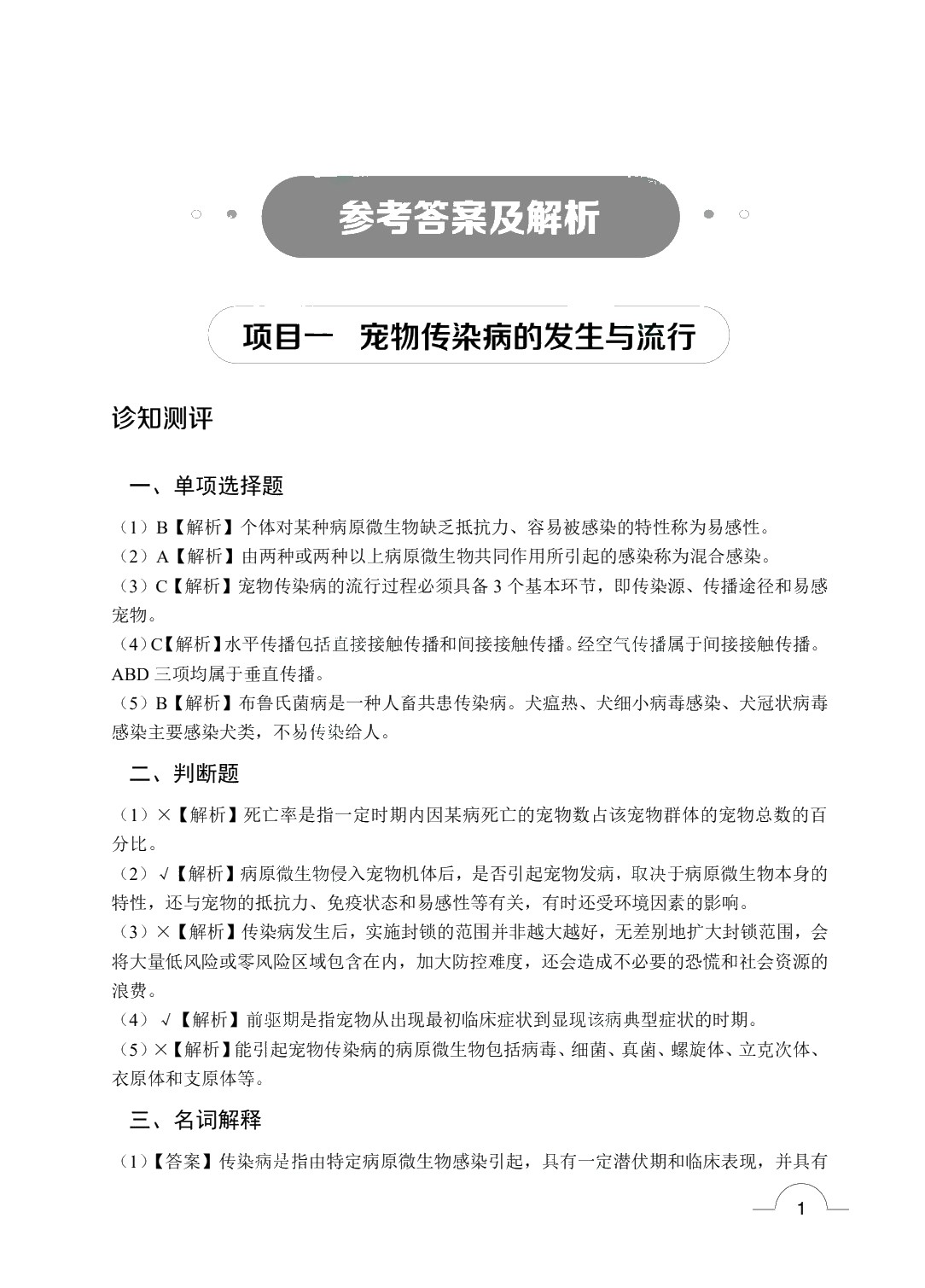 宠物传染病（双色）（含微课）（AI赋能版）