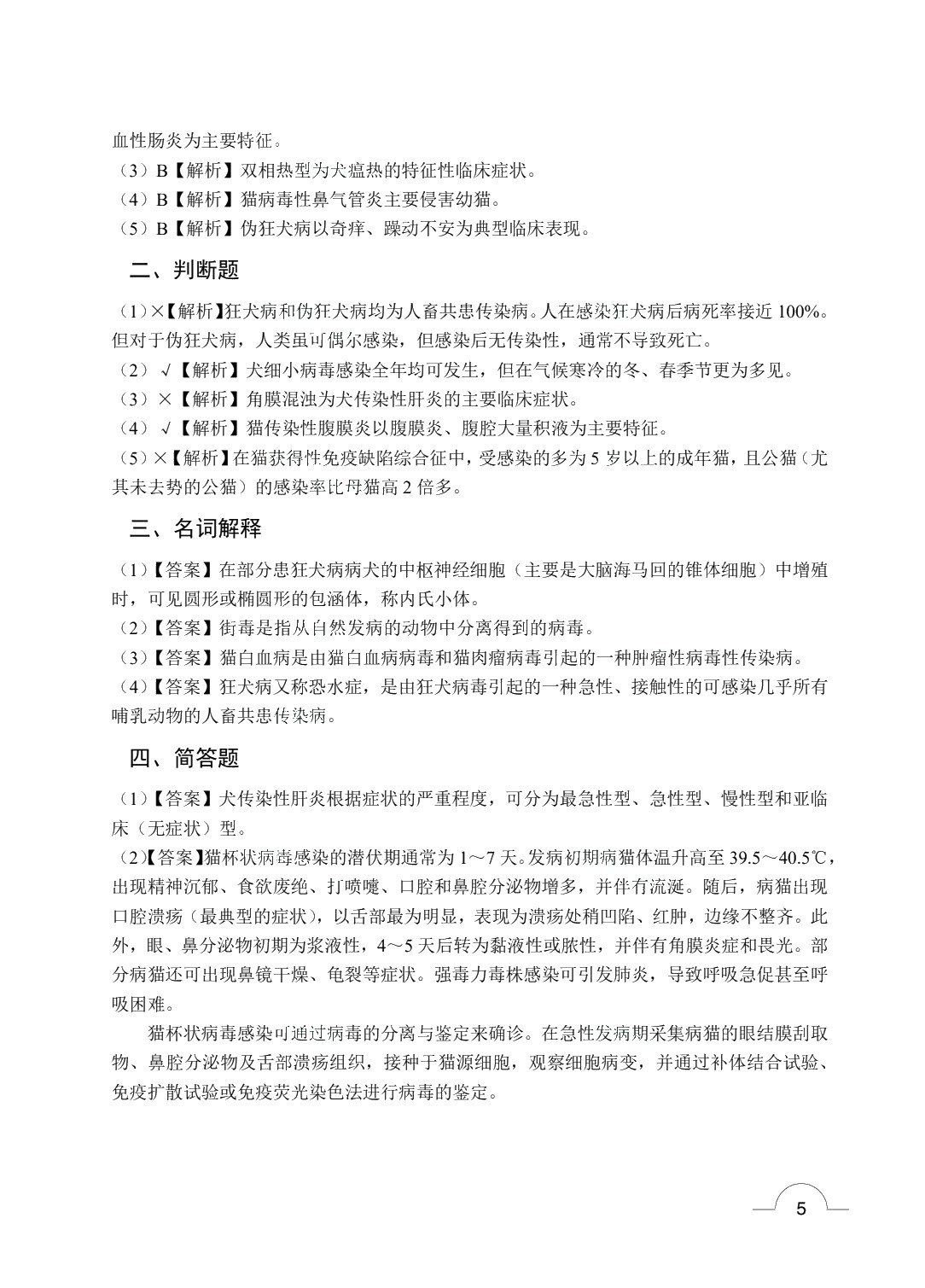 宠物传染病（双色）（含微课）（AI赋能版）