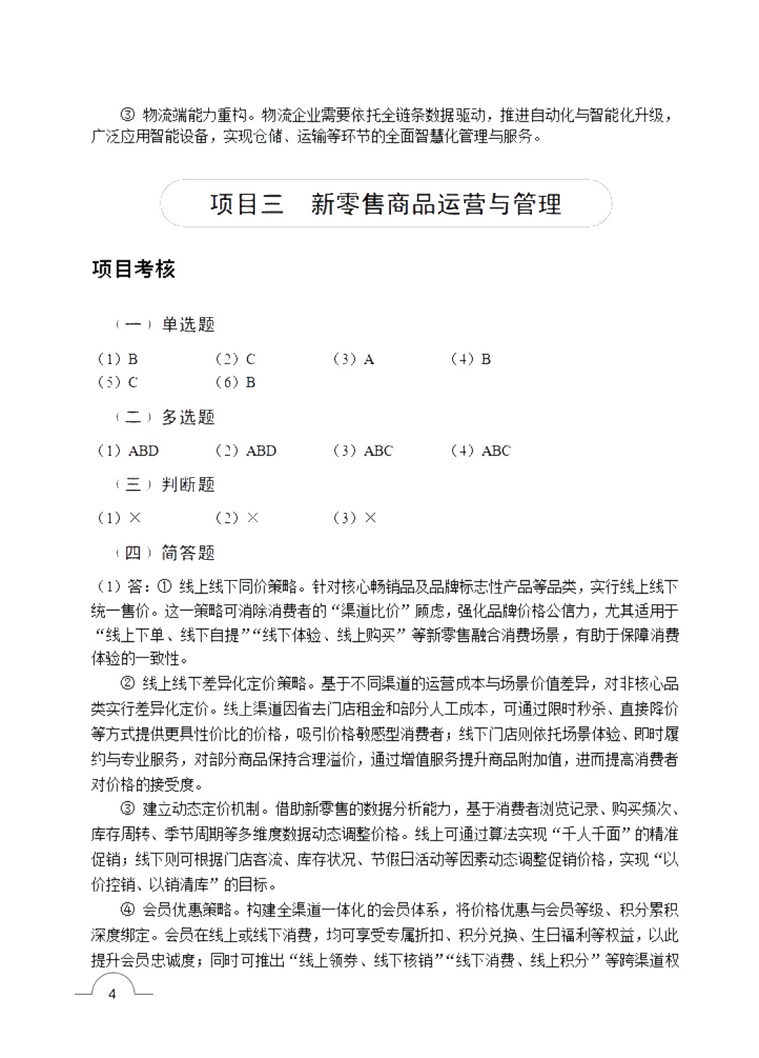 新零售运营管理（双色）（含微课）（AI赋能版）