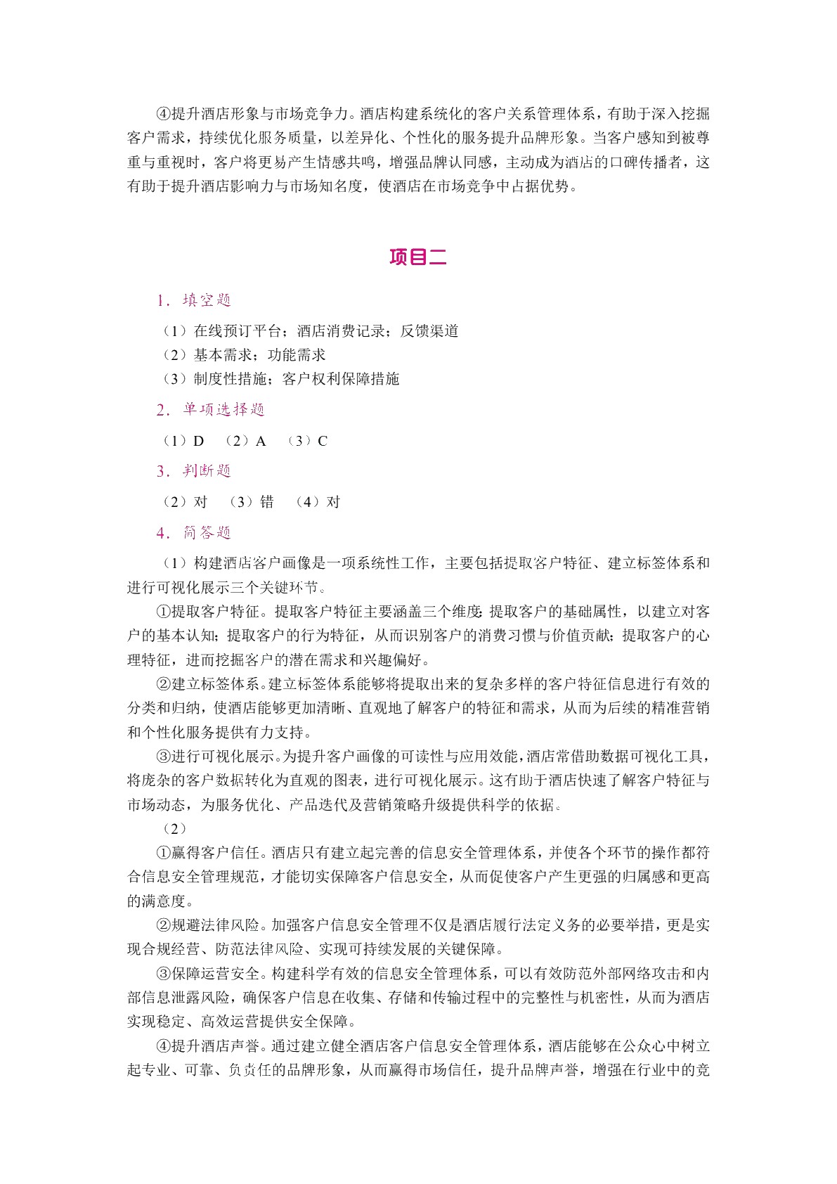 酒店客户关系管理（双色）（含微课）（AI赋能版）