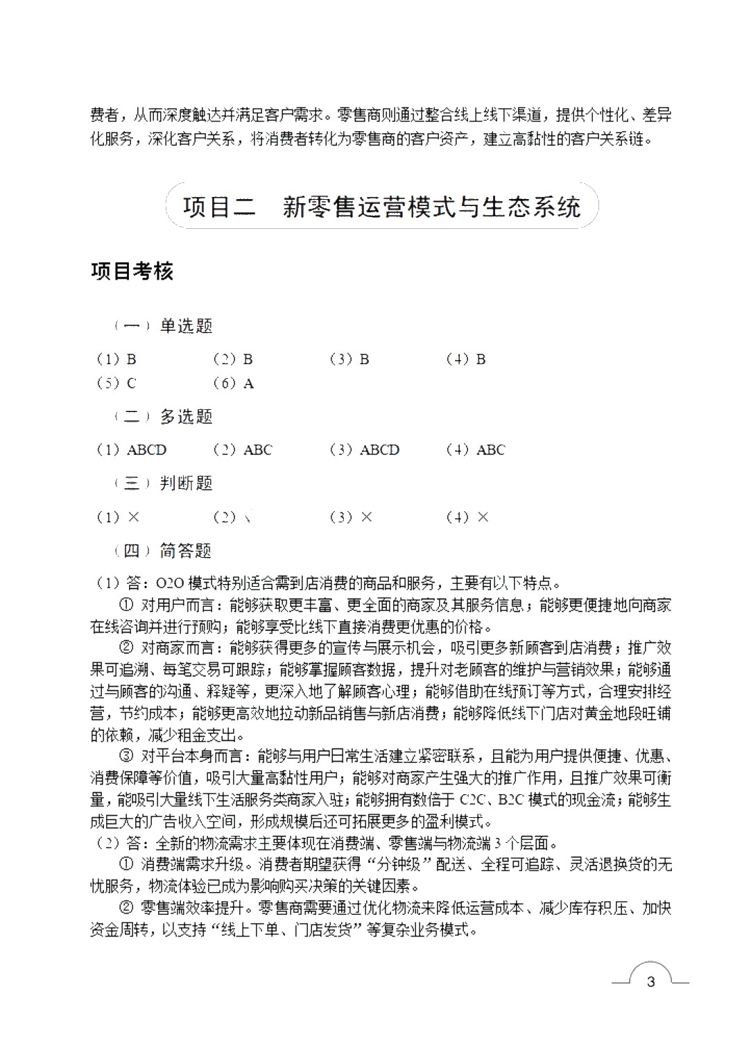 新零售运营管理（双色）（含微课）（AI赋能版）