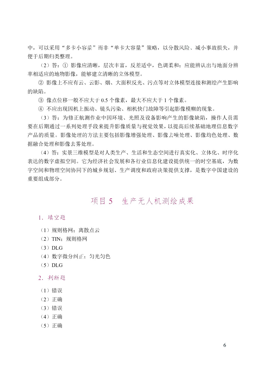无人机测绘技术（双色）（含微课）（AI赋能版）