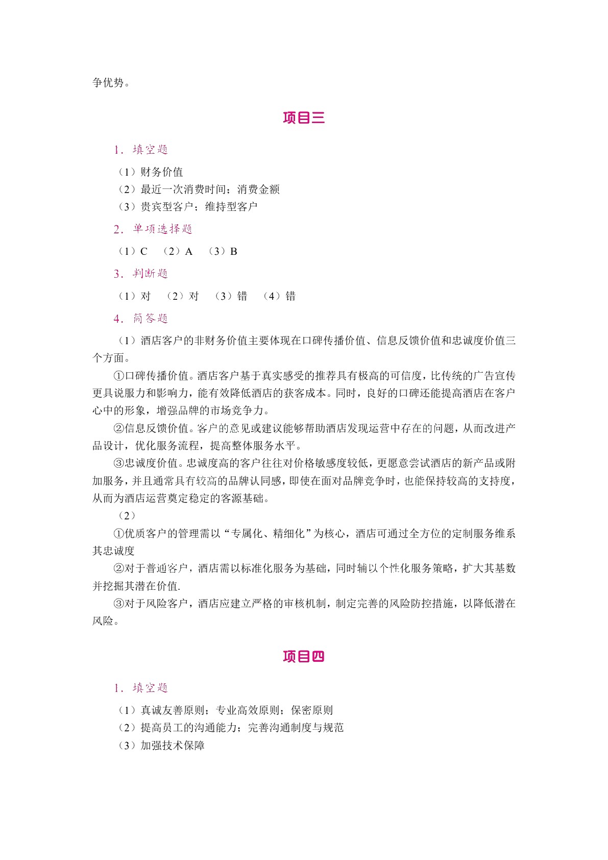 酒店客户关系管理（双色）（含微课）（AI赋能版）