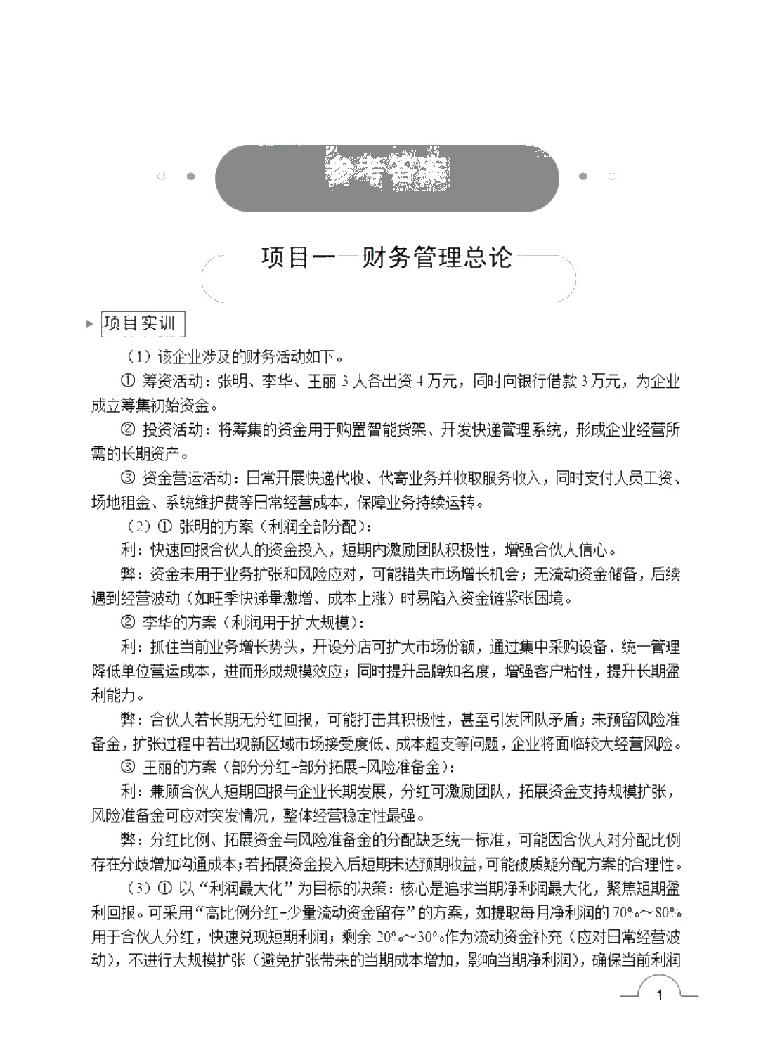 财务管理 [赠习题册]（双色）（含微课）（AI赋能版）