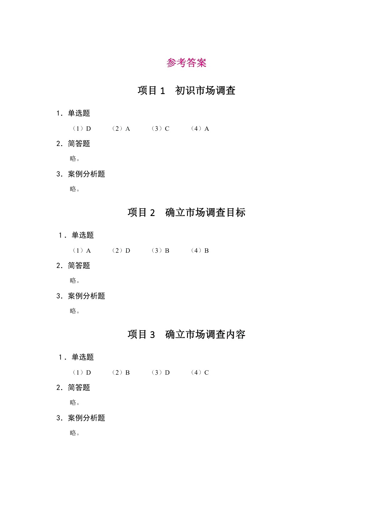 [国规]市场调查与预测（双色）（含微课）（AI赋能版）