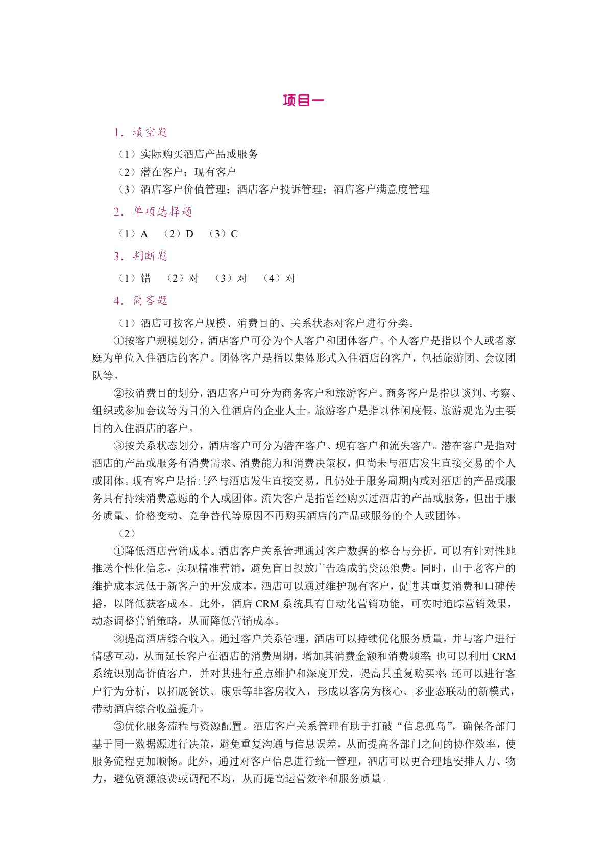酒店客户关系管理（双色）（含微课）（AI赋能版）