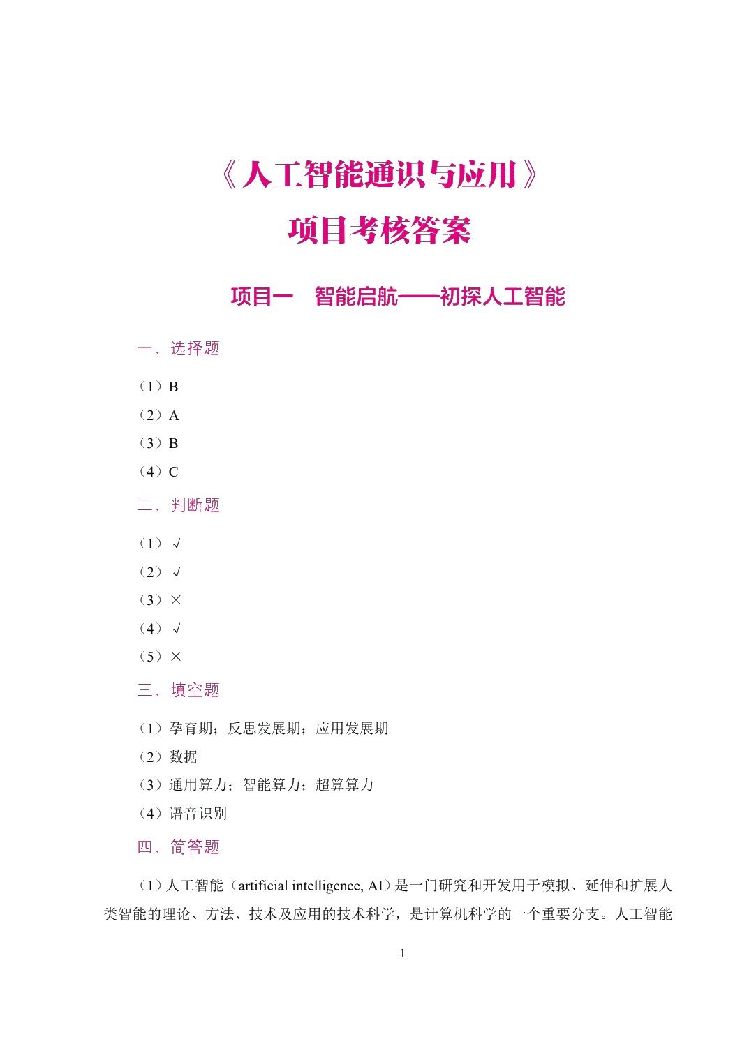 人工智能通识与应用（双色）（含微课）