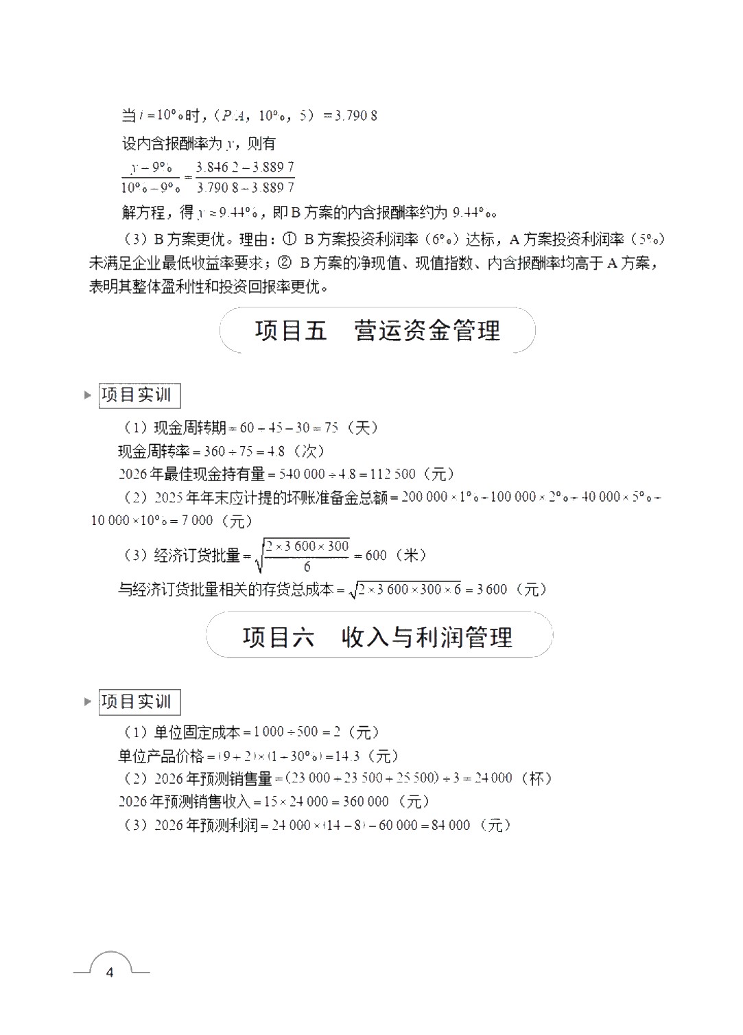 财务管理 [赠习题册]（双色）（含微课）（AI赋能版）
