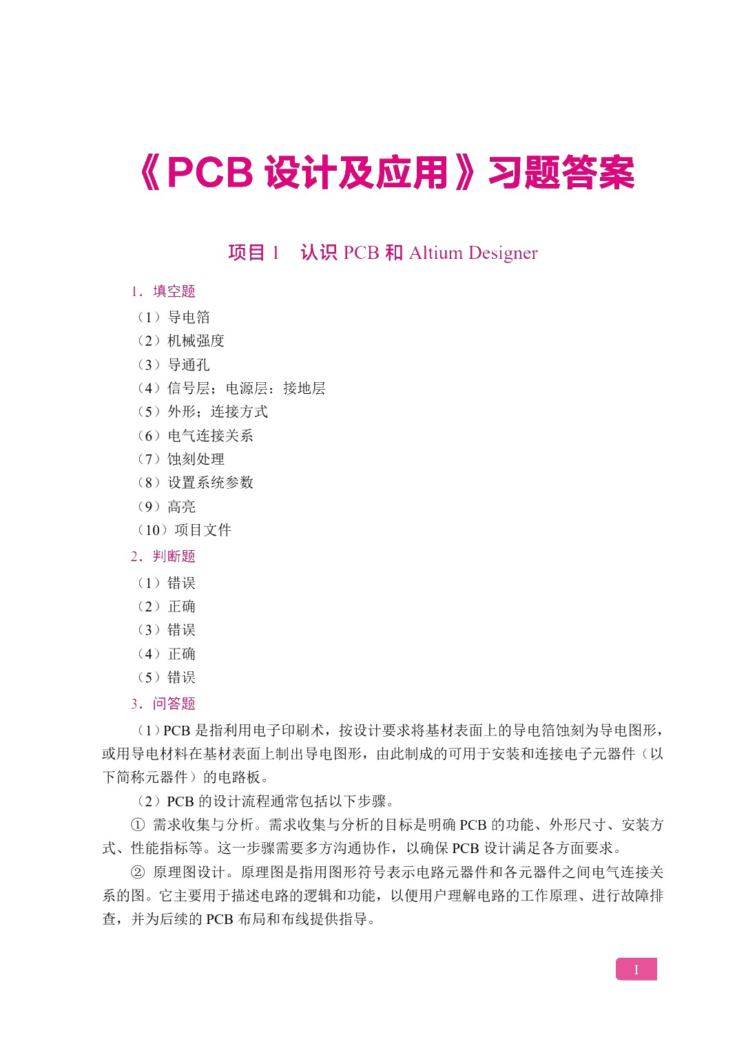 PCB设计及应用（双色）（含微课）