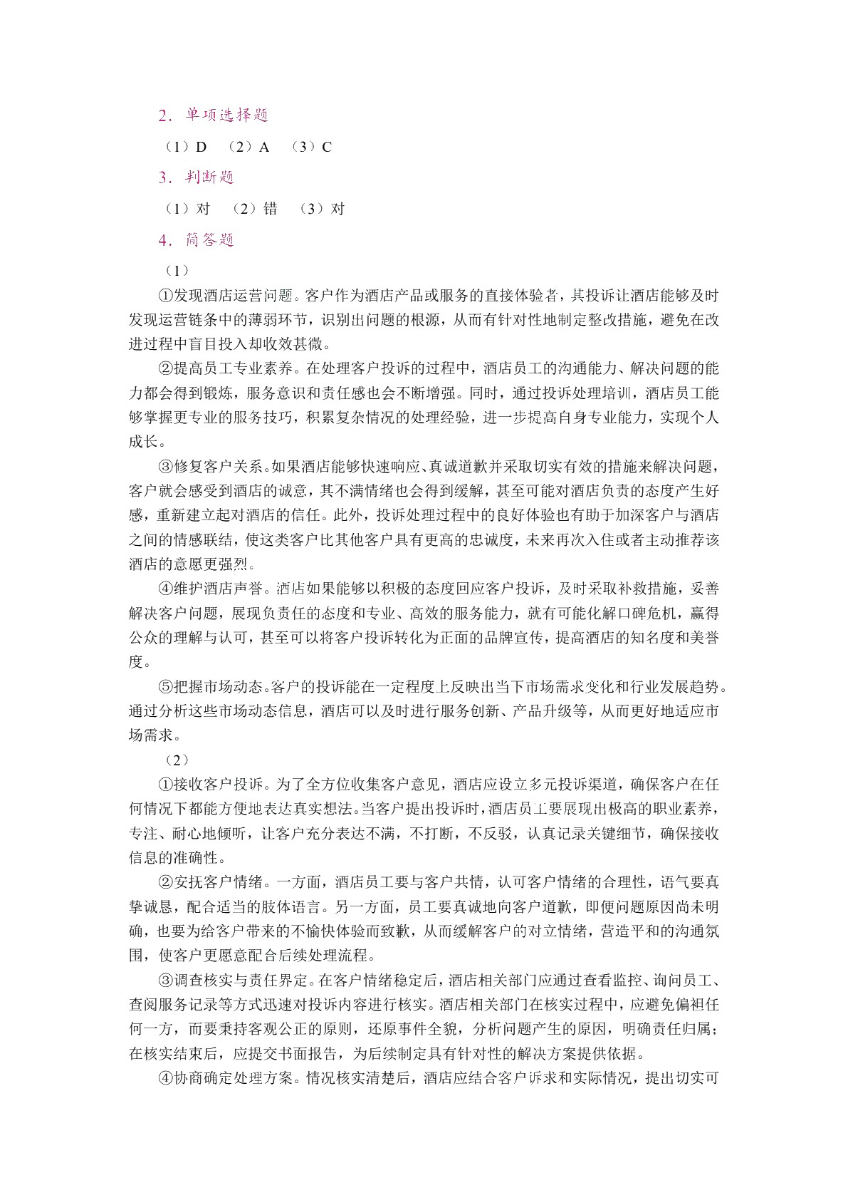 酒店客户关系管理（双色）（含微课）（AI赋能版）