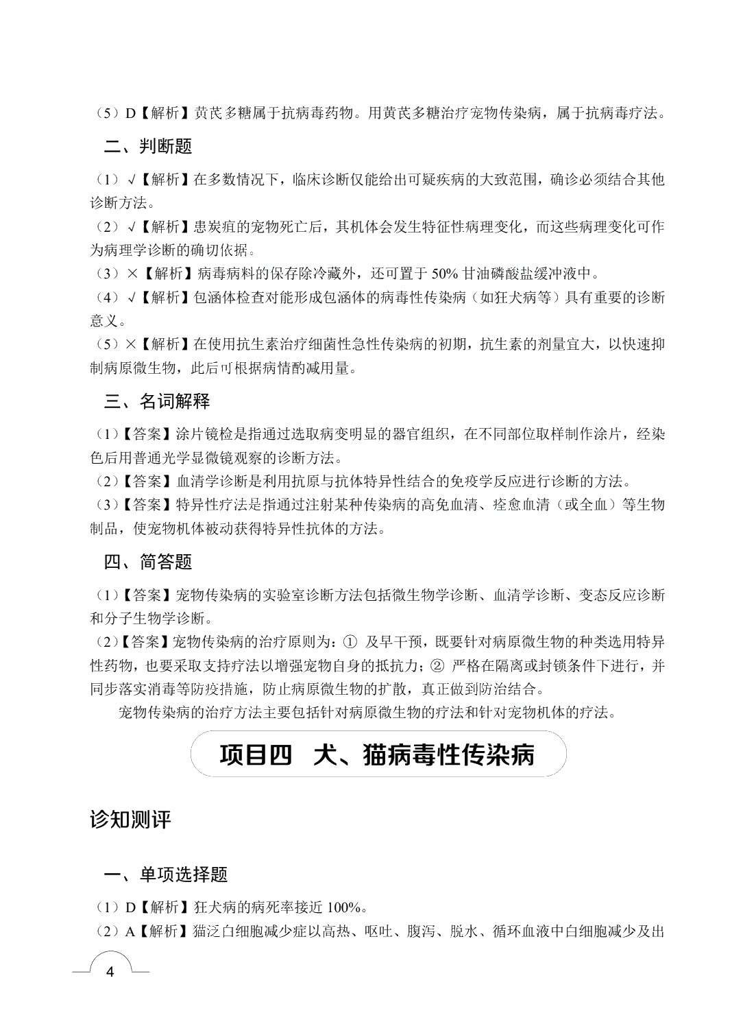 宠物传染病（双色）（含微课）（AI赋能版）