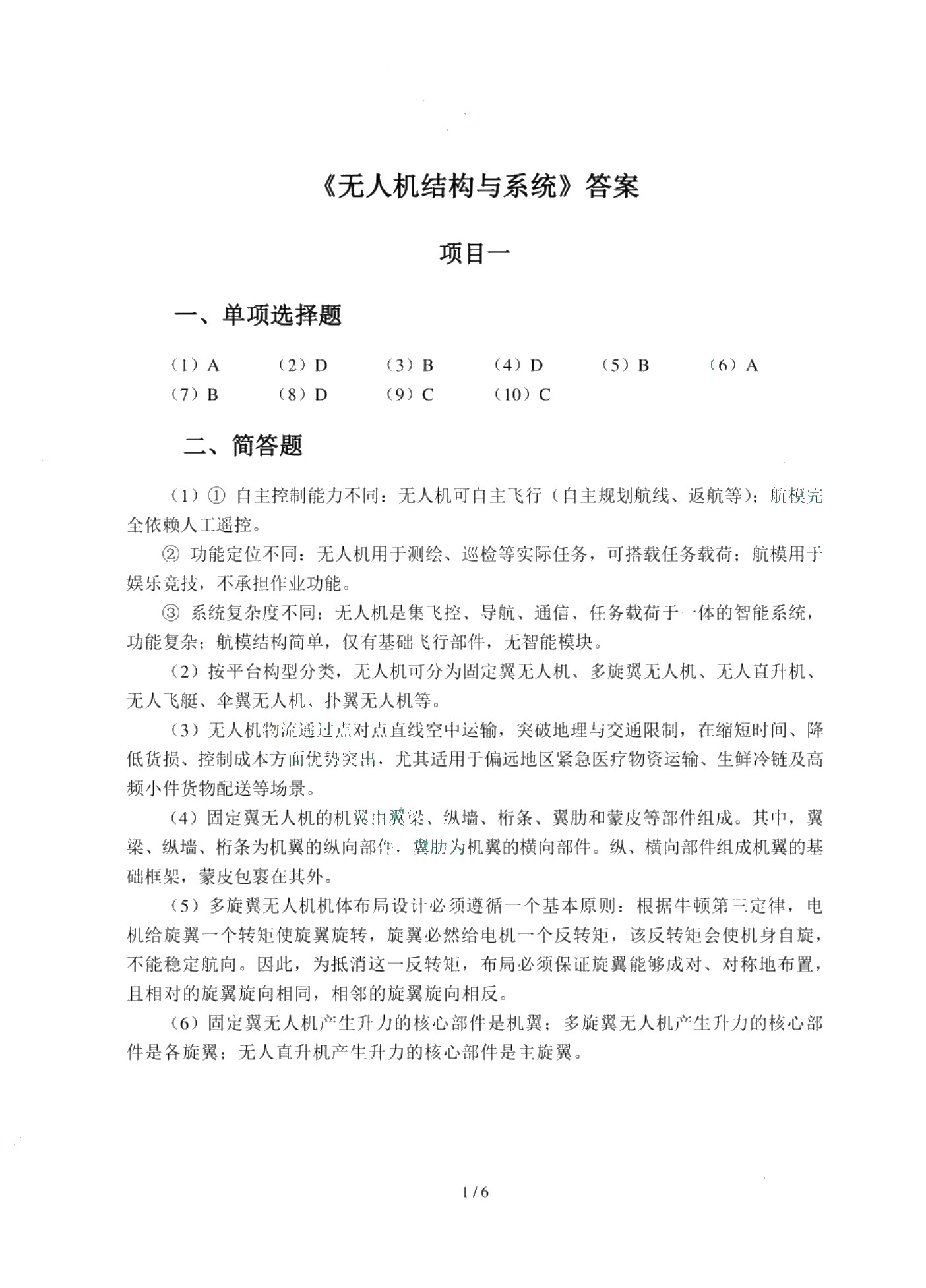 无人机结构与系统（双色）（含微课）（AI赋能版）