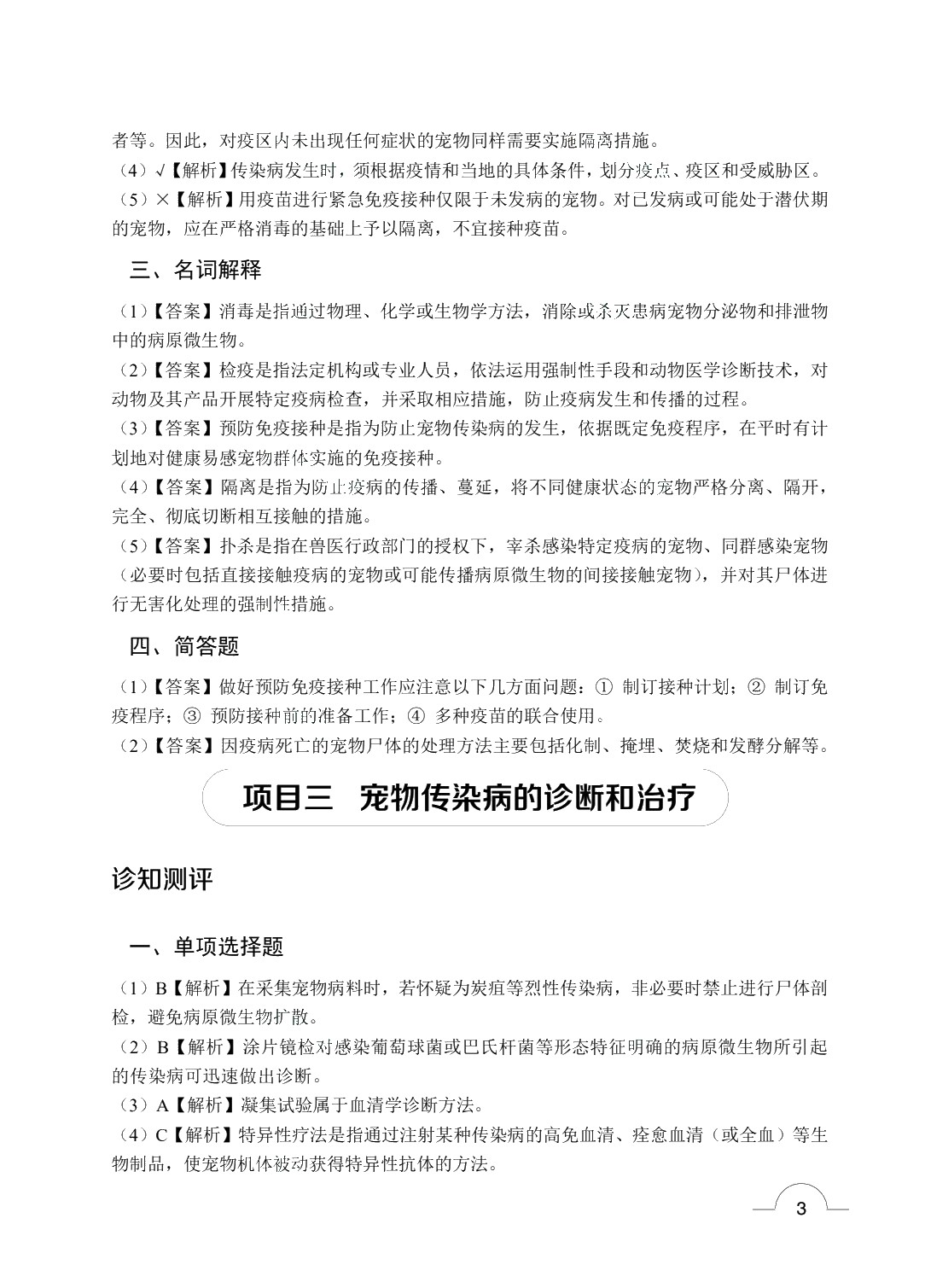 宠物传染病（双色）（含微课）（AI赋能版）