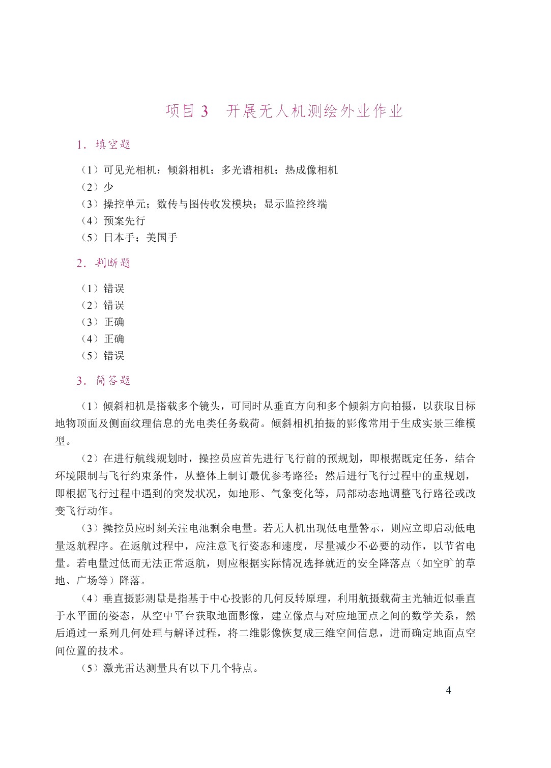 无人机测绘技术（双色）（含微课）（AI赋能版）