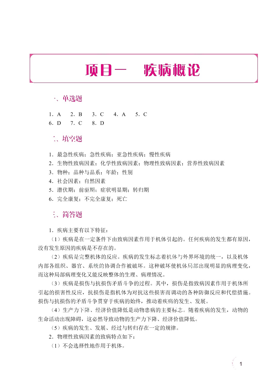 动物病理（双色）（含微课）