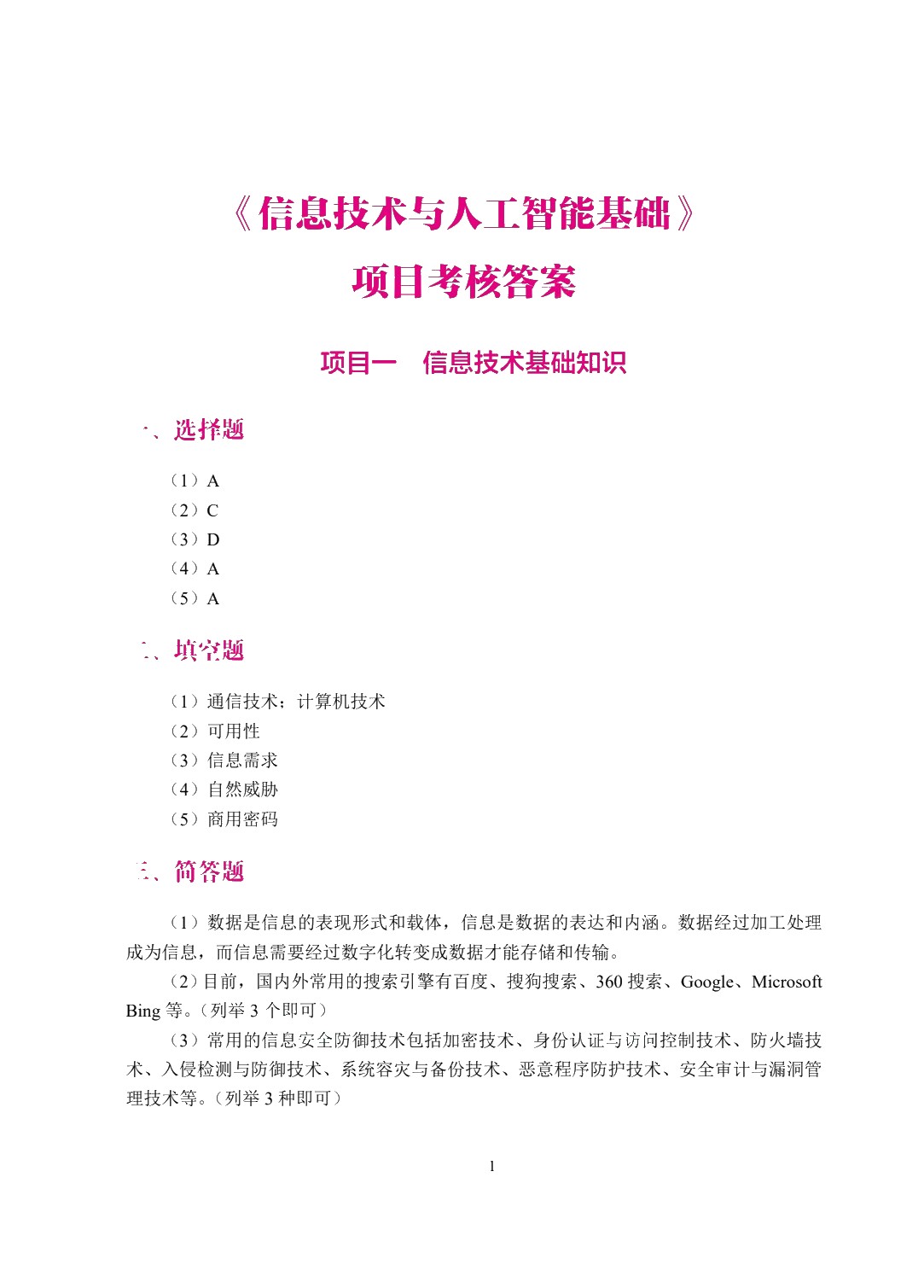 信息技术与人工智能基础（双色）（含微课）（活页式）