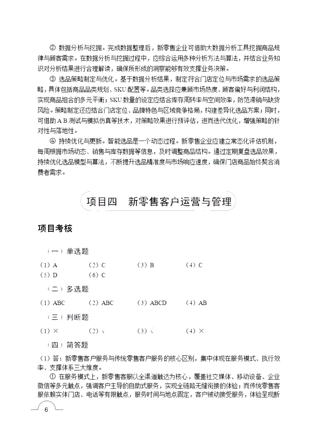新零售运营管理（双色）（含微课）（AI赋能版）