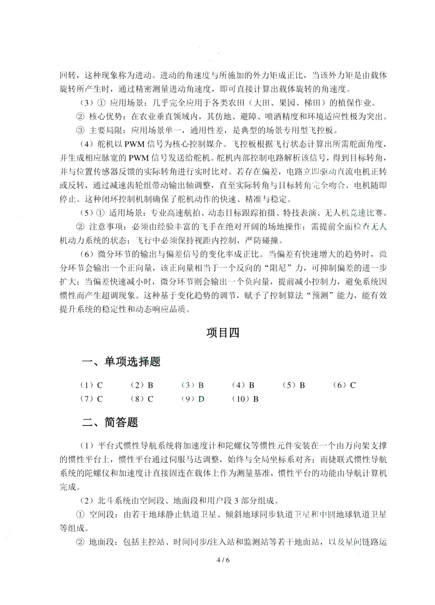 无人机结构与系统（双色）（含微课）（AI赋能版）
