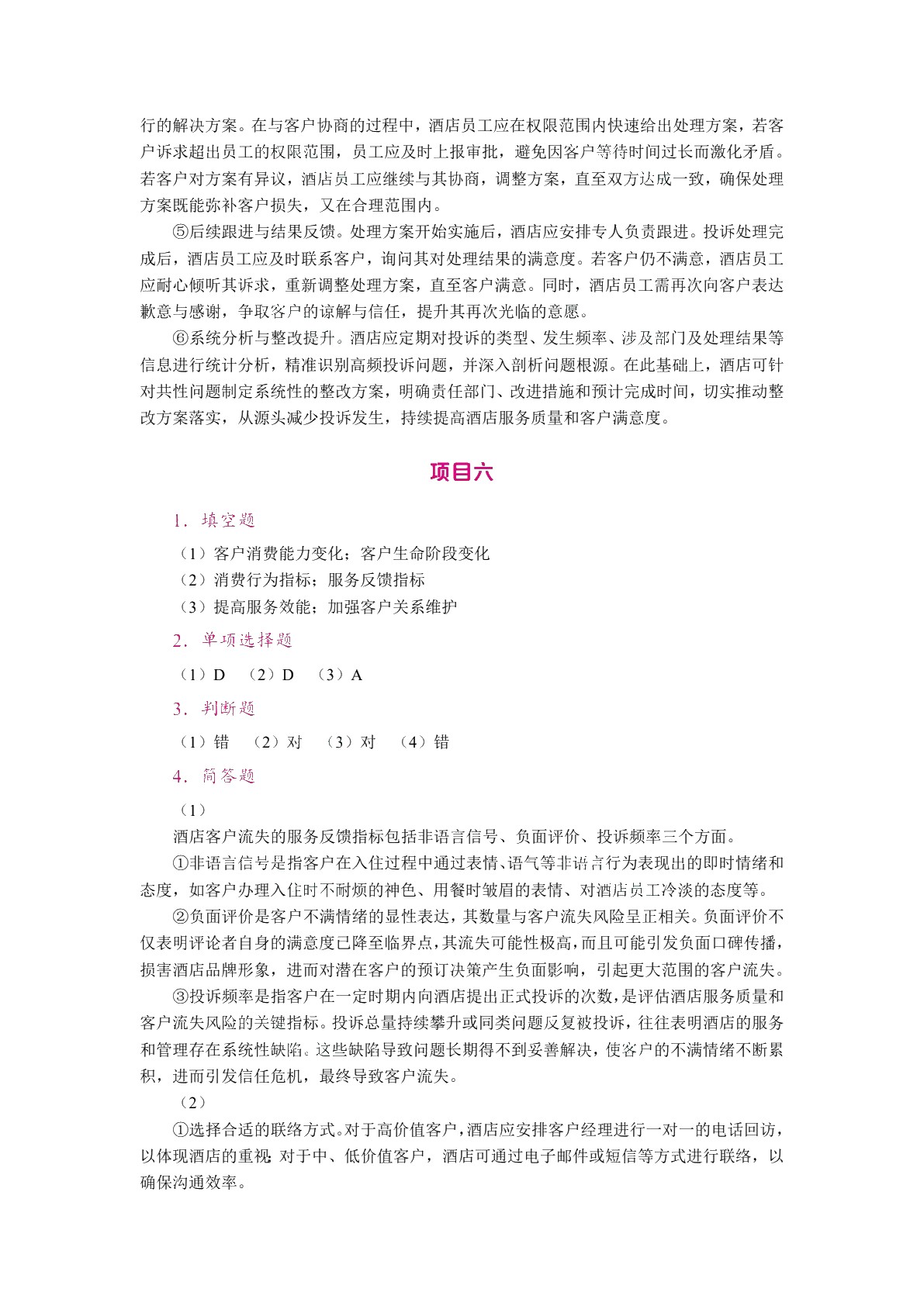 酒店客户关系管理（双色）（含微课）（AI赋能版）