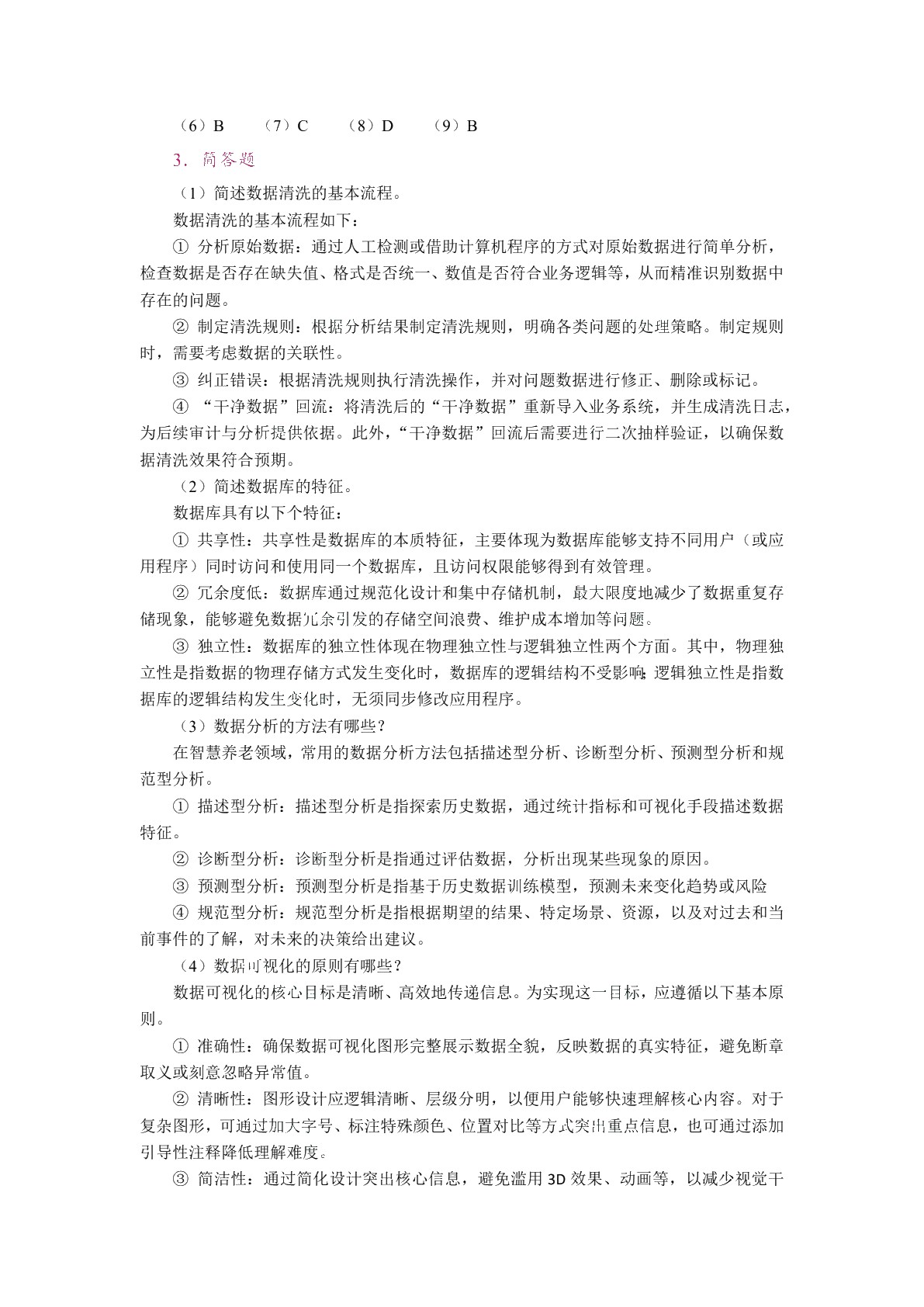 健康养老大数据应用（双色）（含微课）（AI赋能版）