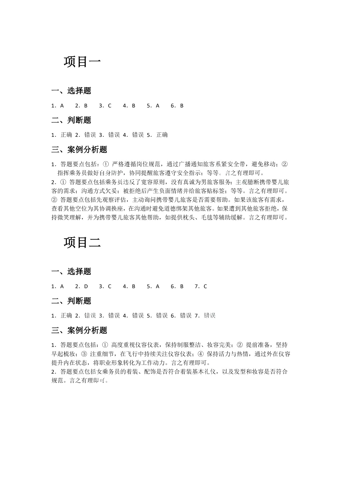 [国规]民航服务礼仪（第2版）（双色）（含微课）（AI赋能版）