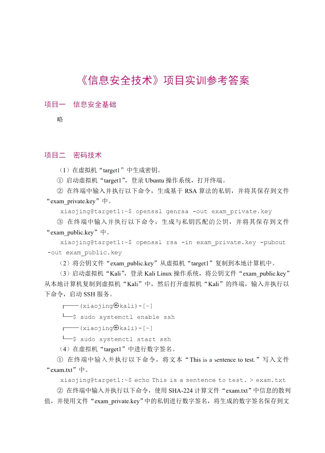 信息安全技术（双色）（含微课）（AI赋能版）