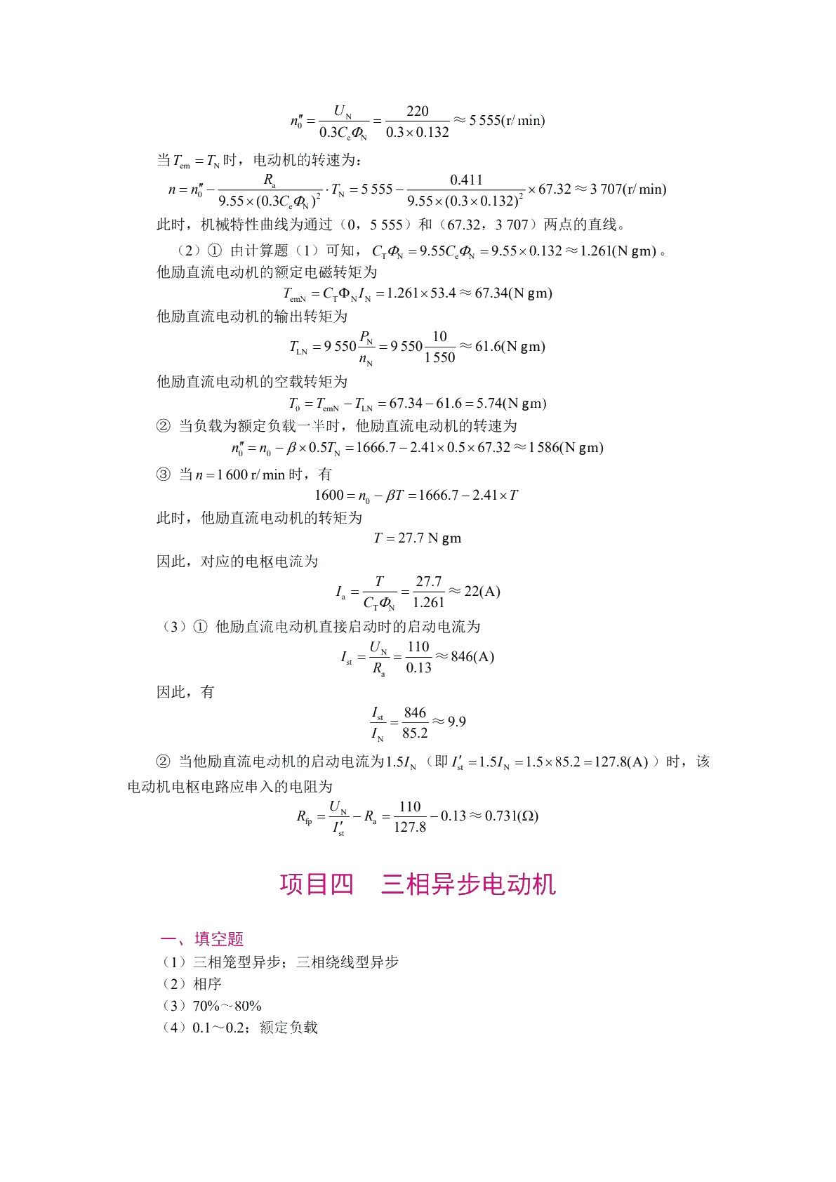 [国规]电机与拖动（第2版）（双色）（含微课）（AI赋能版）