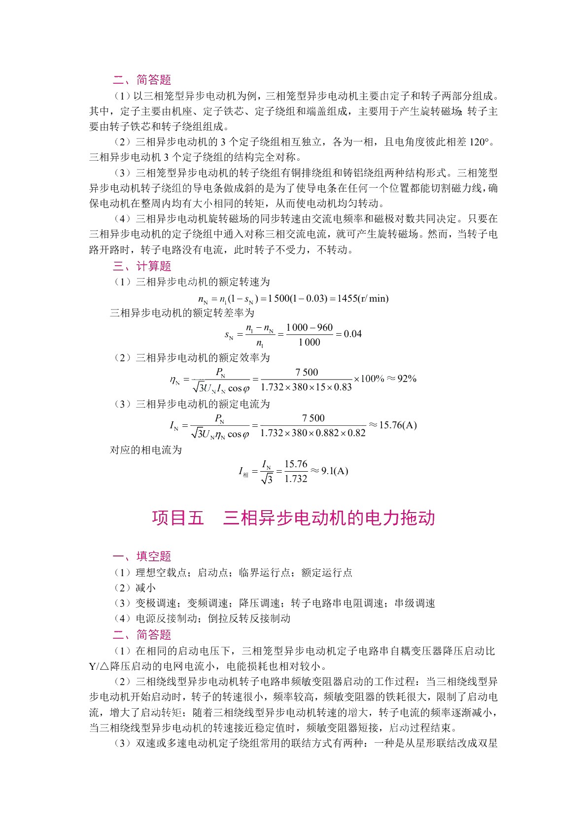 [国规]电机与拖动（第2版）（双色）（含微课）（AI赋能版）