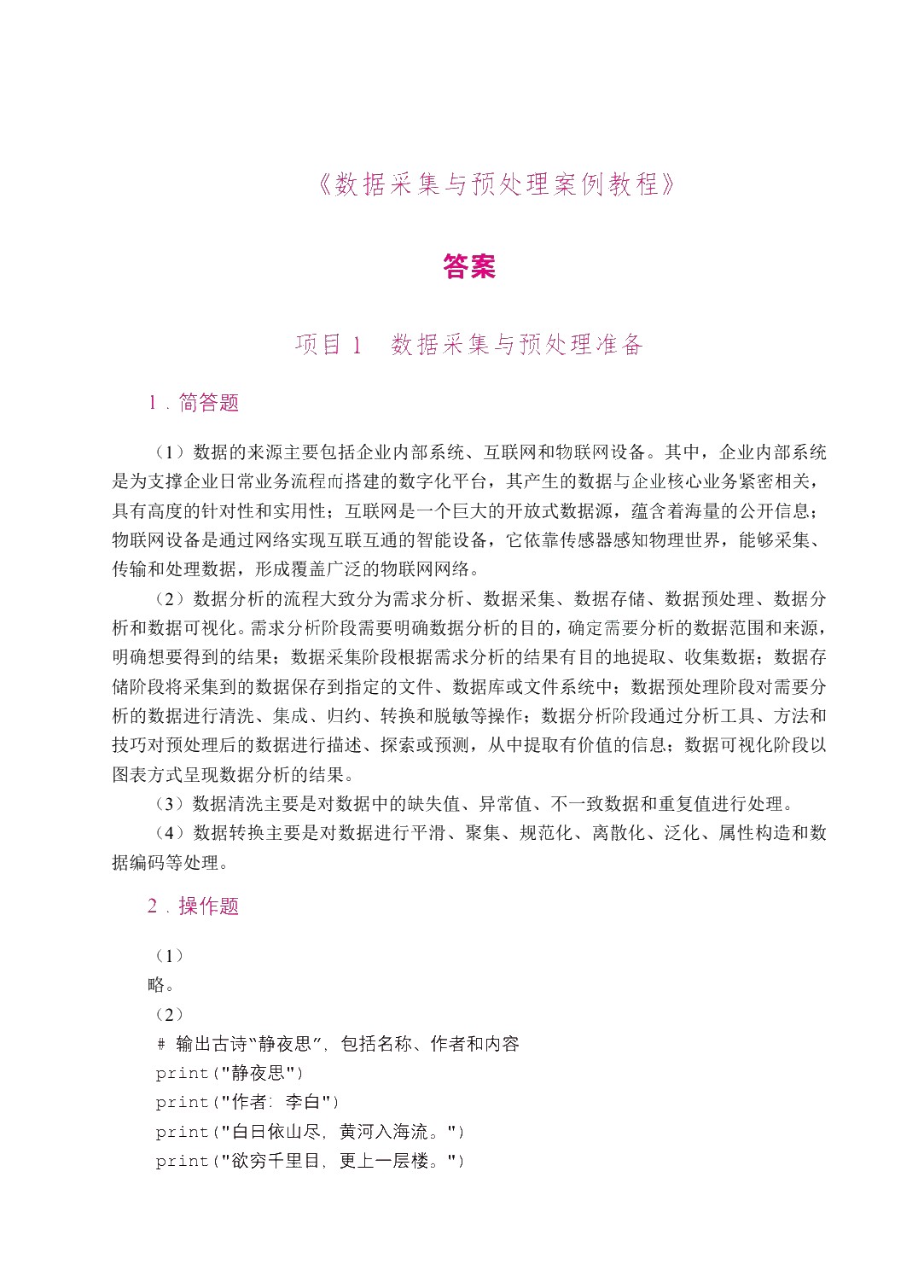 数据采集与预处理案例教程（双色）（含微课）（AI赋能版）