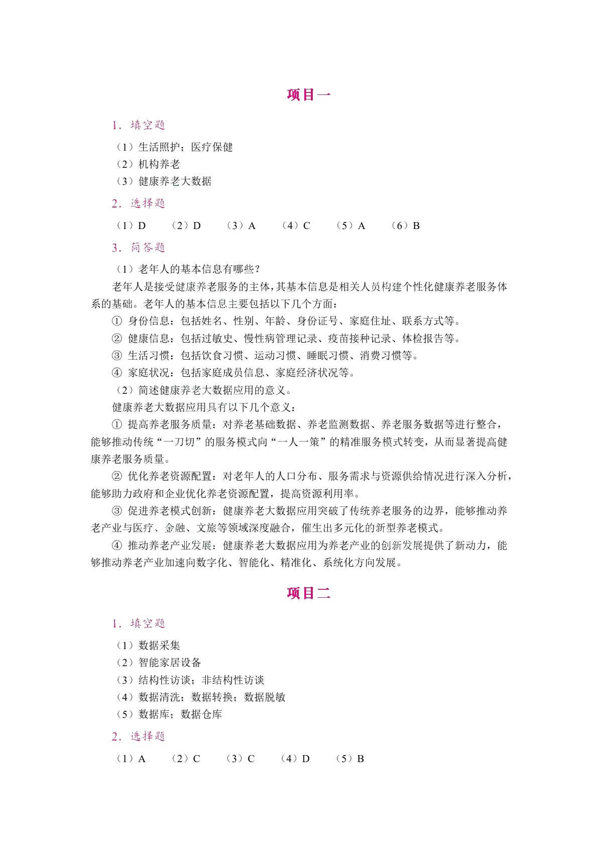 健康养老大数据应用（双色）（含微课）（AI赋能版）