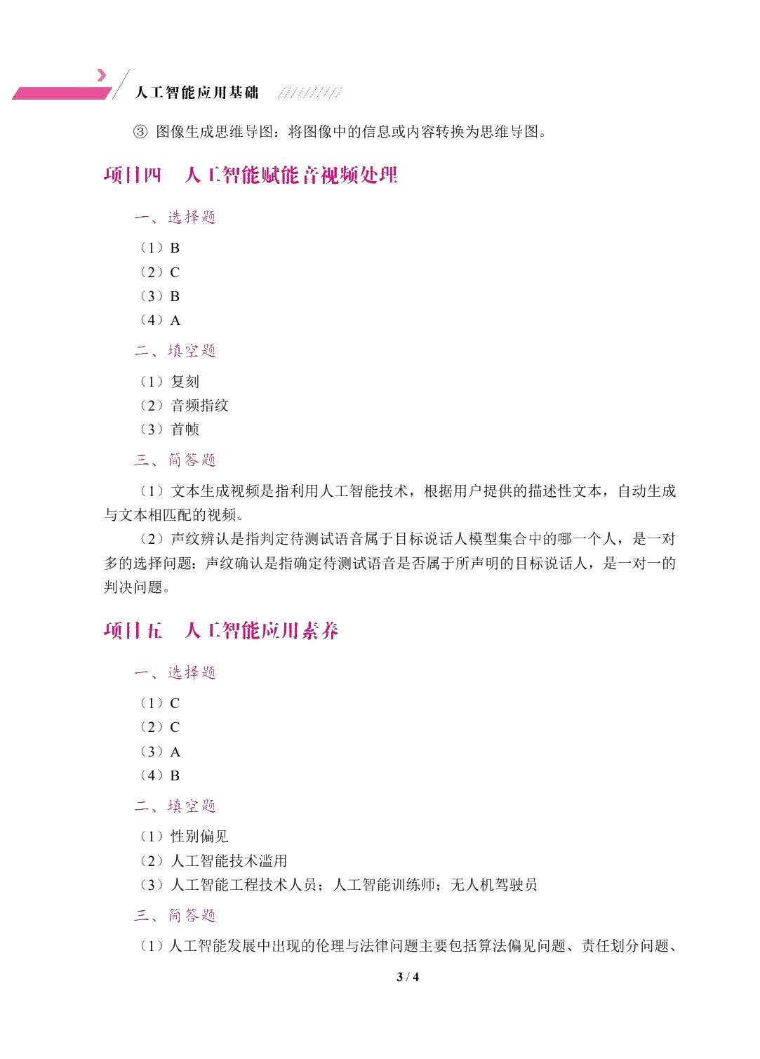 [国规]人工智能应用基础（双色）（含微课）
