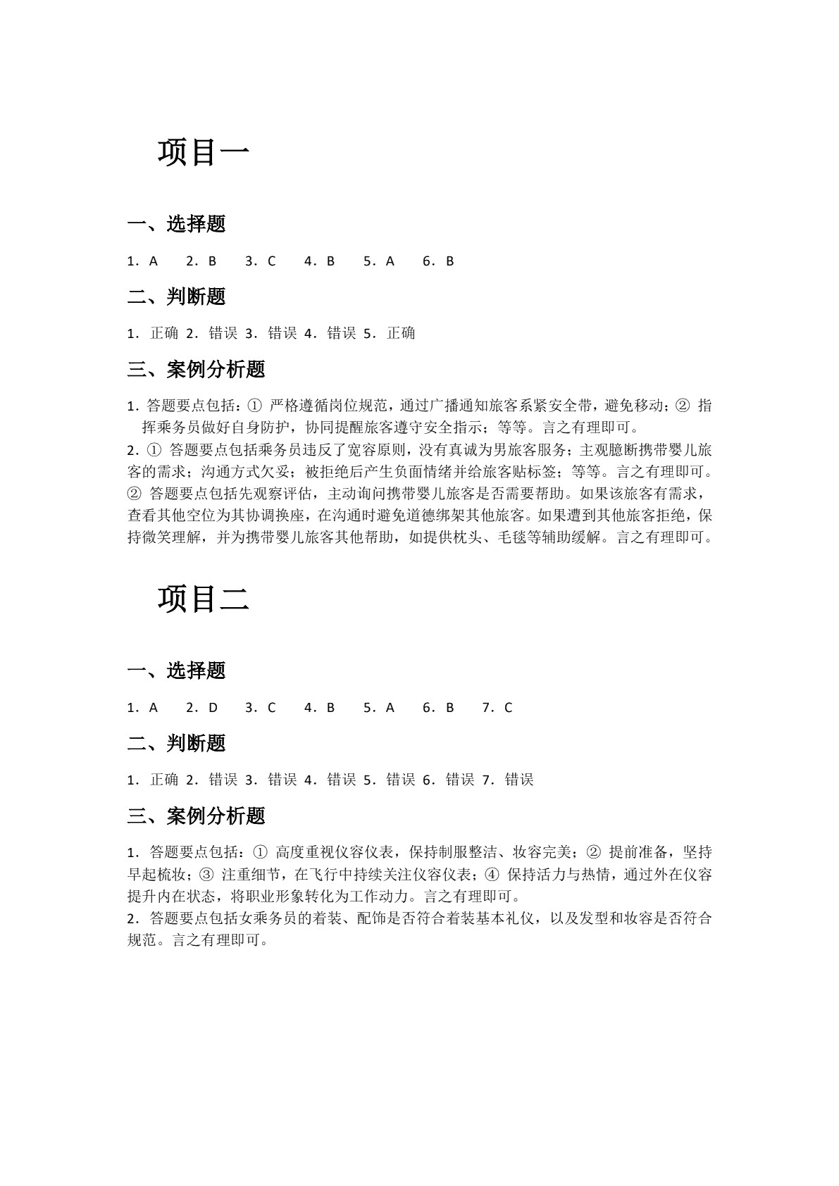 [国规]民航服务礼仪（第2版）（双色）（含微课）（AI赋能版）