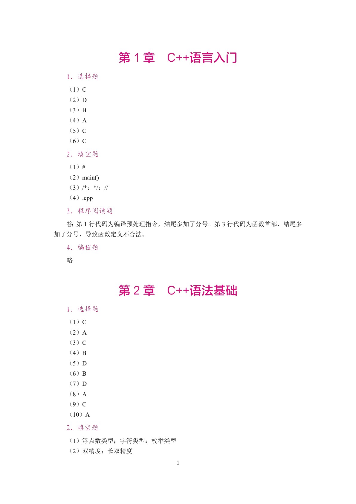 C++程序设计案例教程（双色）（含微课）（AI赋能版）