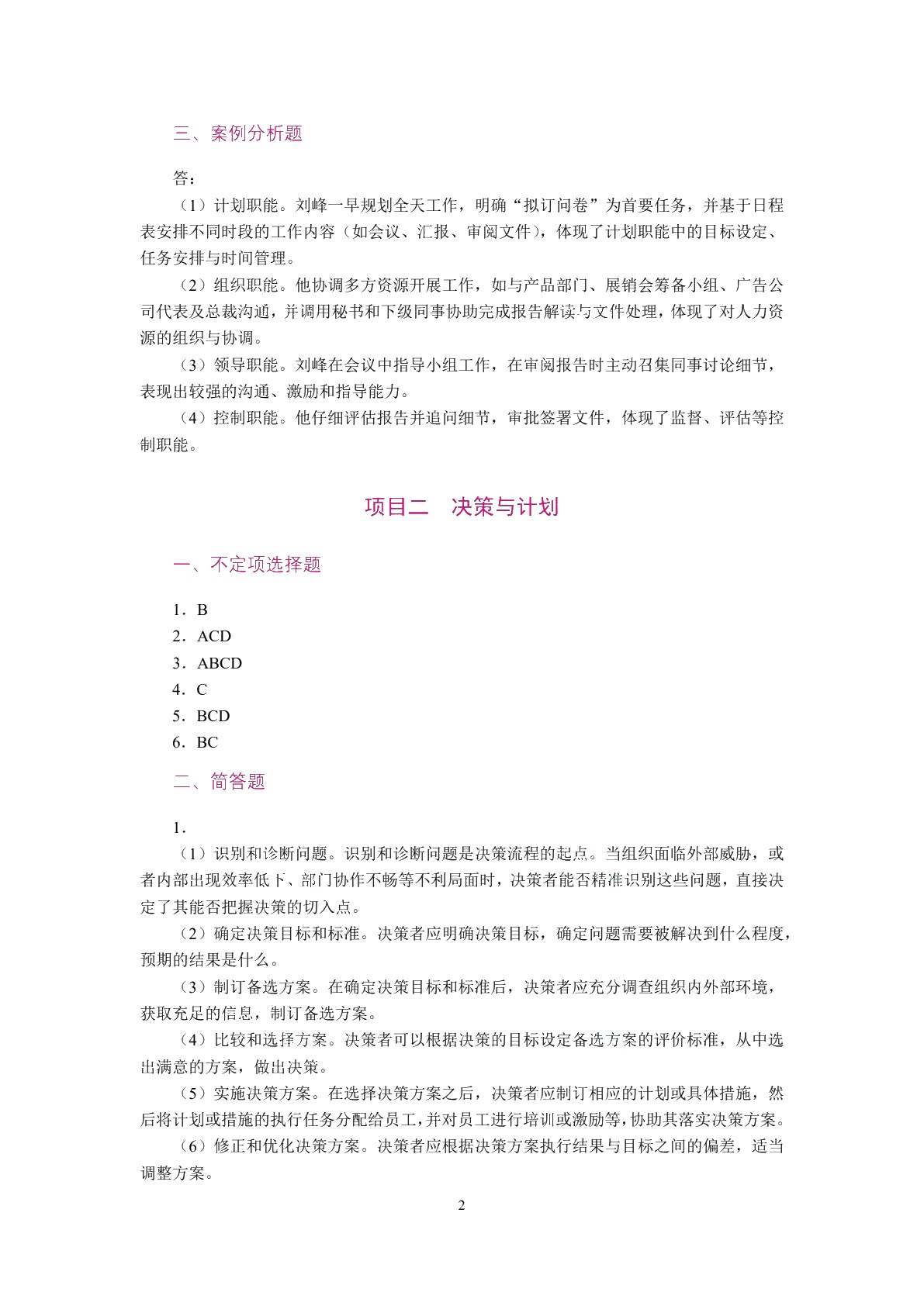 管理学基础[河北省规]（双色）（含微课）（AI赋能版）